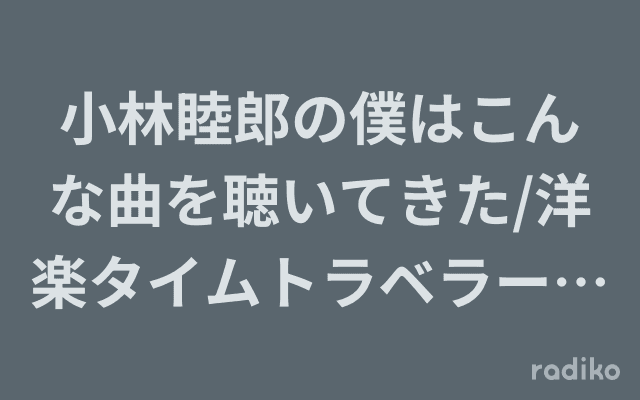小林睦郎の僕はこんな曲を聴いてきた/洋楽タイムトラベラー/伊藤宏の脳に効くニュースのヘッダー画像