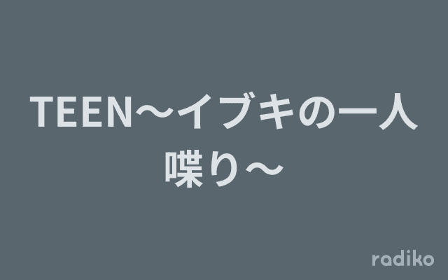 TEEN～イブキの一人喋り～のヘッダー画像