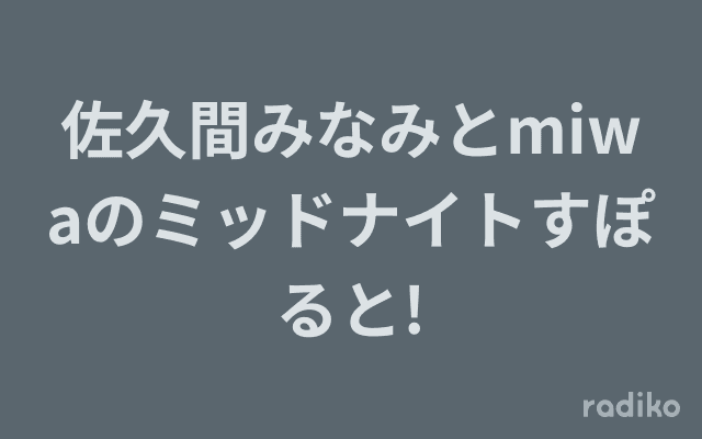 佐久間みなみとmiwaのミッドナイトすぽると!のヘッダー画像