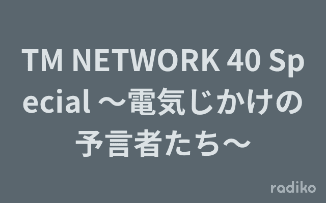 TM NETWORK 40 Special 〜電気じかけの予言者たち〜のヘッダー画像