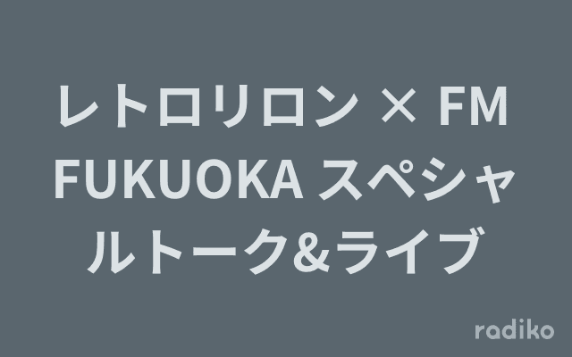 レトロリロン × FM FUKUOKA スペシャルトーク&ライブのヘッダー画像