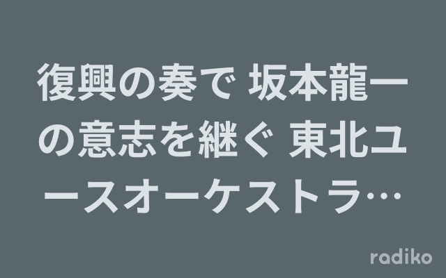 復興の奏で 坂本龍一の意志を継ぐ 東北ユースオーケストラ演奏会2024のヘッダー画像