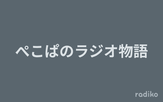 ぺこぱのラジオ物語のヘッダー画像