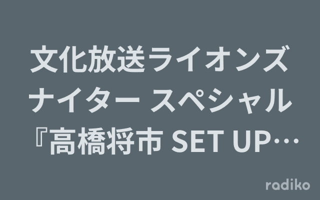 文化放送ライオンズナイター スペシャル『高橋将市 SET UP!』のヘッダー画像