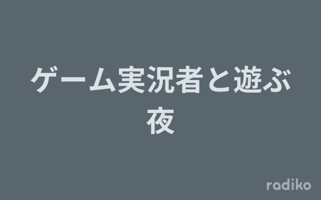 ゲーム実況者と遊ぶ夜のヘッダー画像
