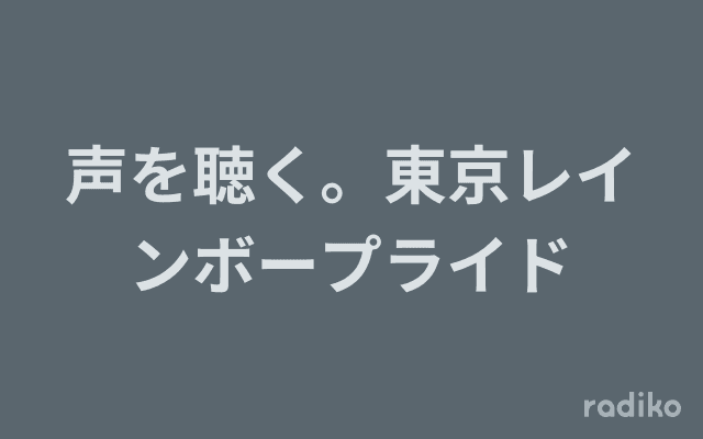 声を聴く。東京レインボープライドのヘッダー画像