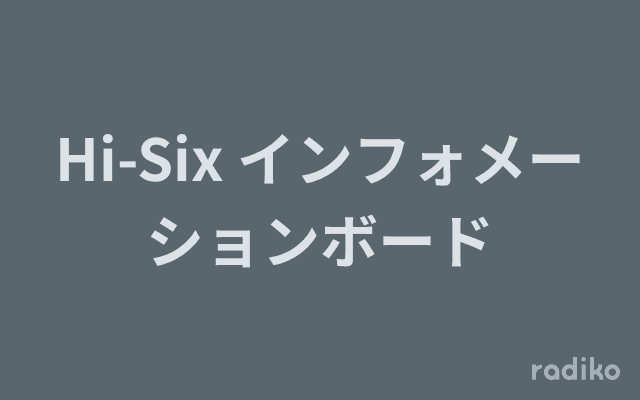 Hi-Six インフォメーションボードのヘッダー画像