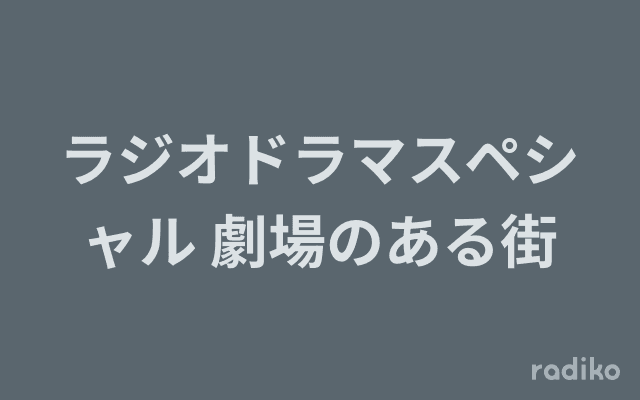ラジオドラマスペシャル 劇場のある街のヘッダー画像