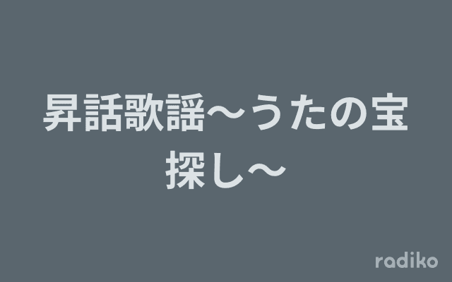 昇話歌謡〜うたの宝探し〜のヘッダー画像