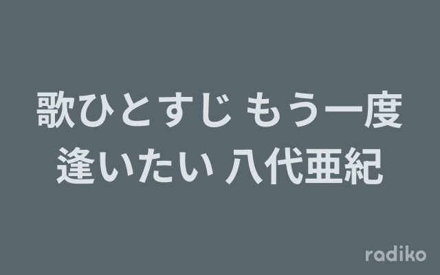 歌ひとすじ もう一度逢いたい 八代亜紀のヘッダー画像