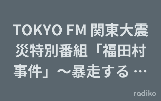 TOKYO FM 関東大震災特別番組「福田村事件」〜暴走する ことばの群れのヘッダー画像