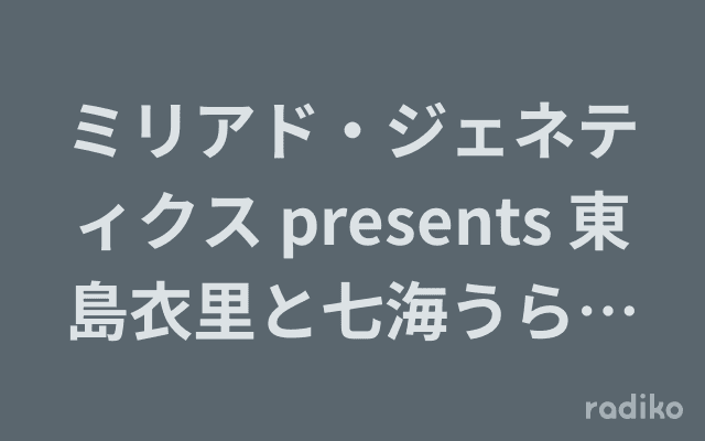ミリアド・ジェネティクス presents 東島衣里と七海うららのヘルスアップデート!～知っていますか?HBOCのこと～のヘッダー画像