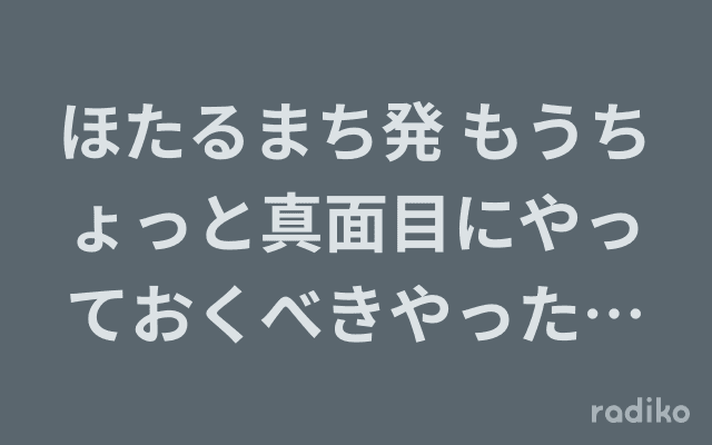 ほたるまち発 もうちょっと真面目にやっておくべきやった…ラジオのヘッダー画像