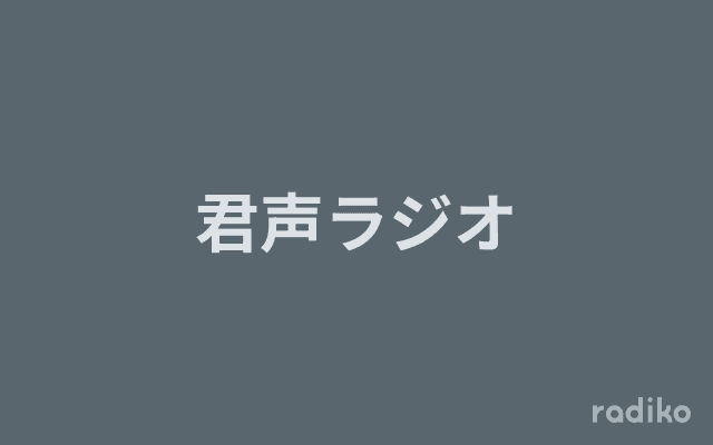 君声ラジオのヘッダー画像