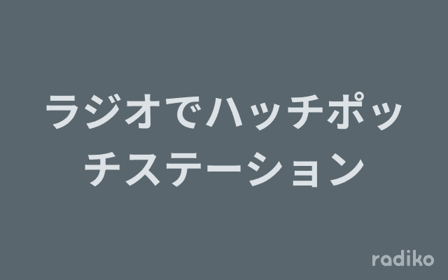 ラジオでハッチポッチステーションのヘッダー画像