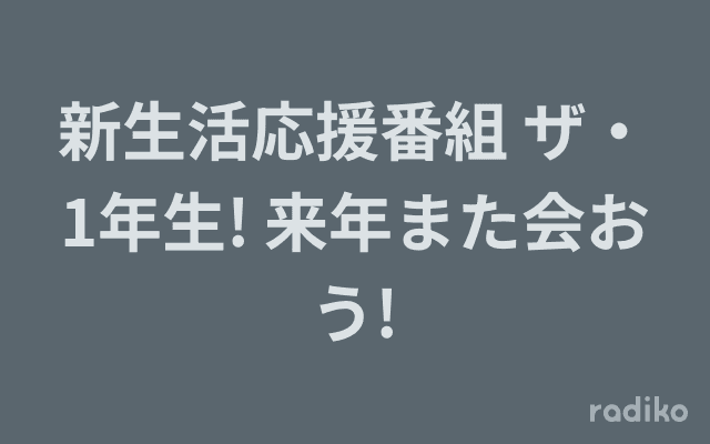 新生活応援番組 ザ・1年生! 来年また会おう!のヘッダー画像