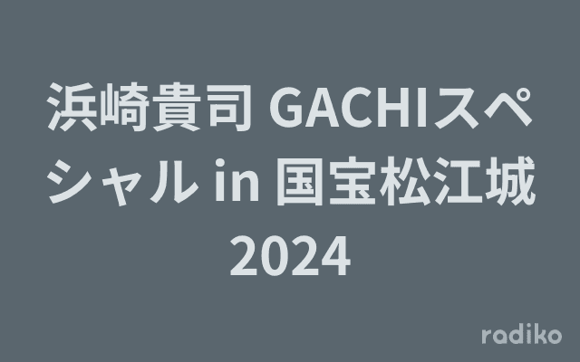 浜崎貴司 GACHIスペシャル in 国宝松江城2024のヘッダー画像
