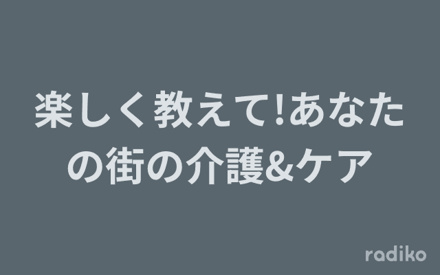 楽しく教えて!あなたの街の介護&ケアのヘッダー画像