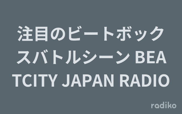 注目のビートボックスバトルシーン BEATCITY JAPAN RADIOのヘッダー画像