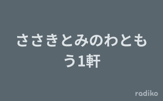 ささきとみのわともう1軒のヘッダー画像