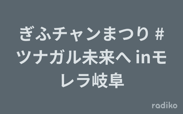 ぎふチャンまつり #ツナガル未来へ inモレラ岐阜のヘッダー画像