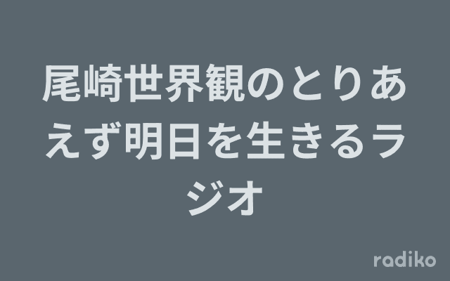 尾崎世界観のとりあえず明日を生きるラジオのヘッダー画像
