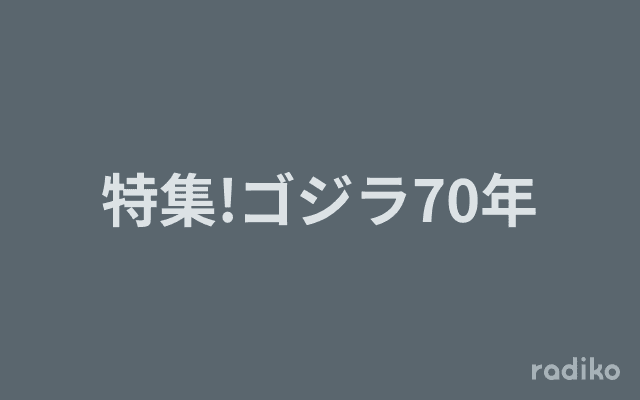 特集!ゴジラ70年のヘッダー画像