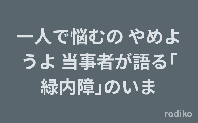 一人で悩むの やめようよ 当事者が語る｢緑内障｣のいまのヘッダー画像