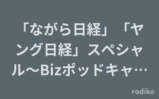 「ながら日経」「ヤング日経」スペシャル〜Bizポッドキャストカンファレンスからのヘッダー画像
