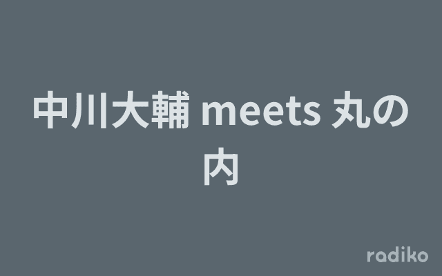 中川大輔 meets 丸の内のヘッダー画像