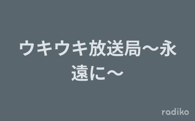 ウキウキ放送局〜永遠に〜のヘッダー画像