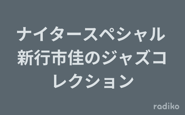ナイタースペシャル 新行市佳のジャズコレクションのヘッダー画像