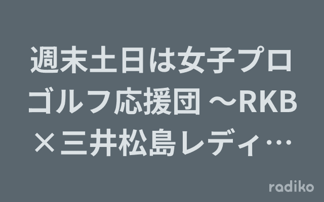 週末土日は女子プロゴルフ応援団 〜RKB×三井松島レディス〜のヘッダー画像