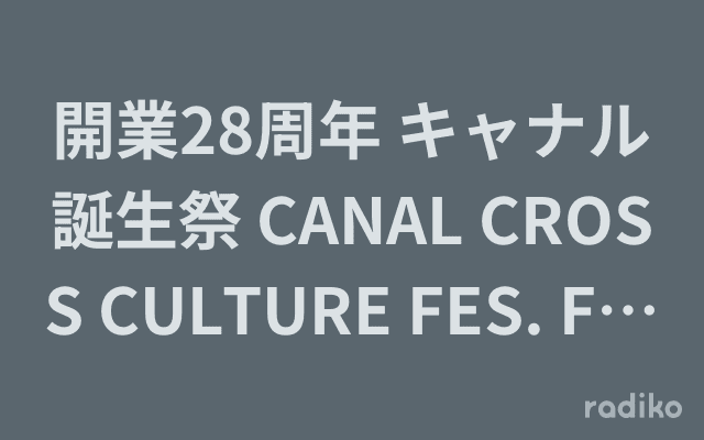 開業28周年 キャナル誕生祭 CANAL CROSS CULTURE FES. FM FUKUOKAステージ OWV トーク&ミニライブのヘッダー画像