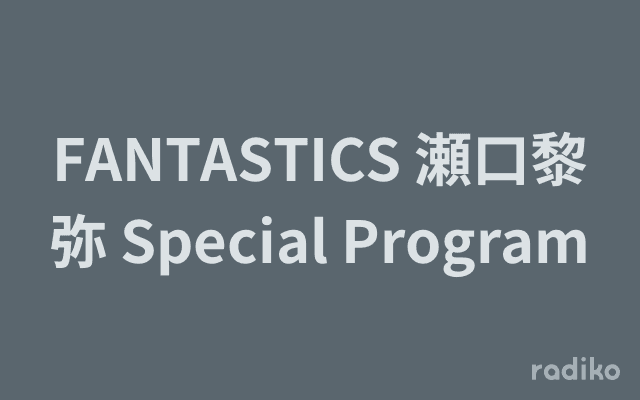 FANTASTICS 瀬口黎弥 Special Programのヘッダー画像