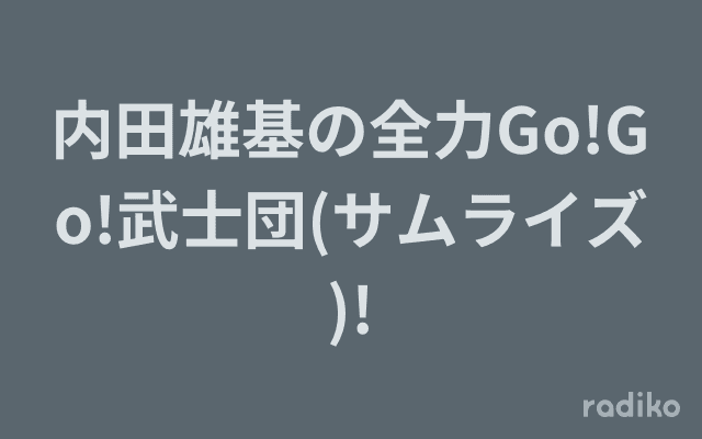 内田雄基の全力Go!Go!武士団(サムライズ)!のヘッダー画像