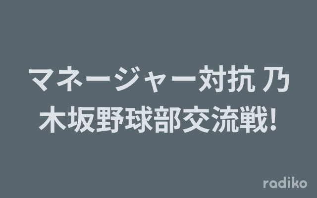 マネージャー対抗 乃木坂野球部交流戦!のヘッダー画像