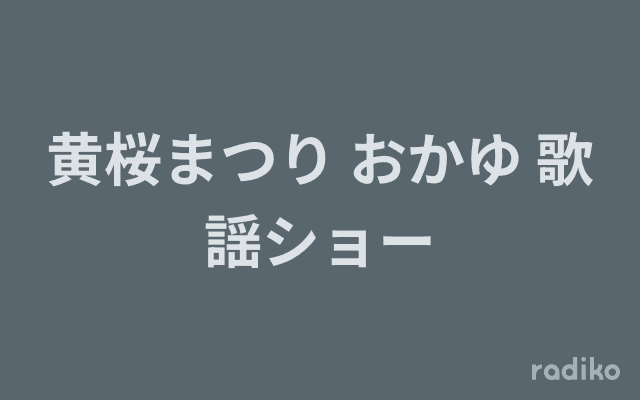 黄桜まつり おかゆ 歌謡ショーのヘッダー画像
