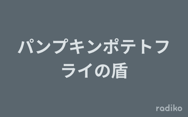 パンプキンポテトフライの盾のヘッダー画像