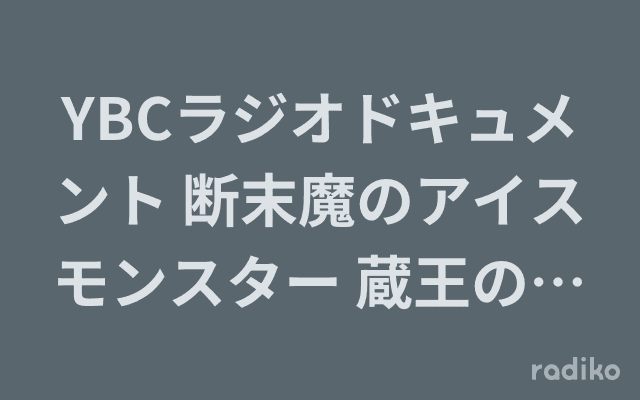 YBCラジオドキュメント 断末魔のアイスモンスター 蔵王の樹氷・再生と未来は…のヘッダー画像
