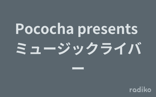 Pococha presents ミュージックライバーのヘッダー画像
