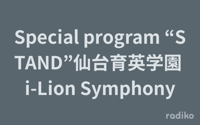 Special program “STAND”仙台育英学園 i-Lion Symphonyのヘッダー画像