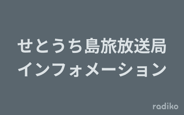 せとうち島旅放送局インフォメーションのヘッダー画像