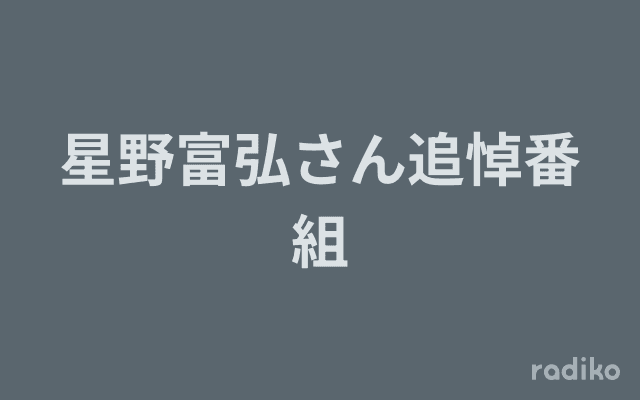 星野富弘さん追悼番組のヘッダー画像
