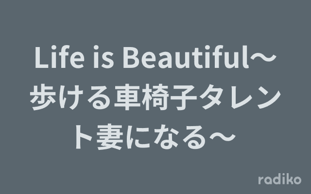 Life is Beautiful〜歩ける車椅子タレント妻になる〜 のヘッダー画像