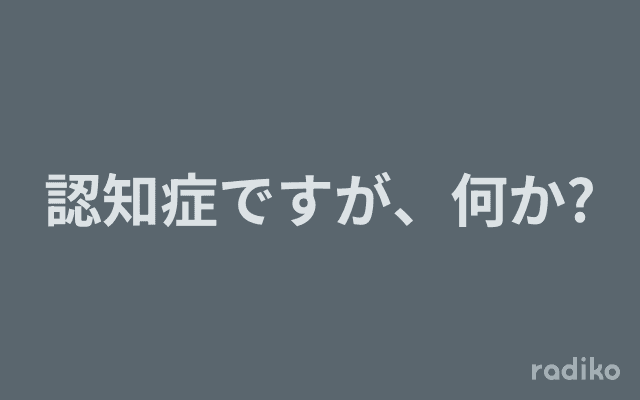 認知症ですが、何か?のヘッダー画像