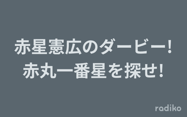 赤星憲広のダービー!赤丸一番星を探せ!のヘッダー画像