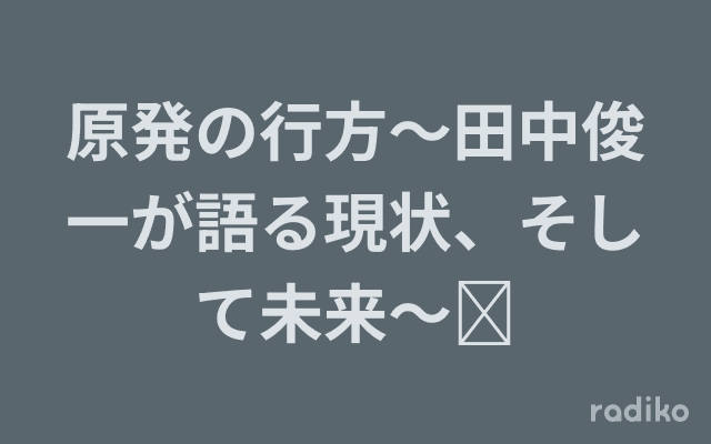 原発の行方～田中俊一が語る現状、そして未来～	のヘッダー画像