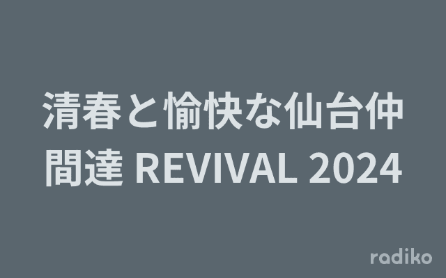 清春と愉快な仙台仲間達 REVIVAL 2024のヘッダー画像