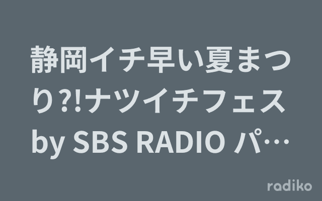 静岡イチ早い夏まつり?!ナツイチフェス by SBS RADIO パーソナリティー大集合!のヘッダー画像